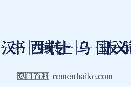 汉书·西域传上·乌秅国反义词是什么意思的图片